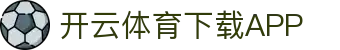 开云·体育（官网）APP下载-KAIYUN SPORTS